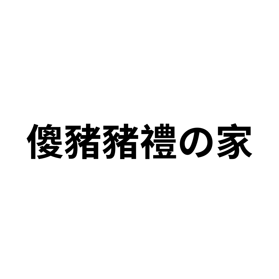 傻豬豬禮の家