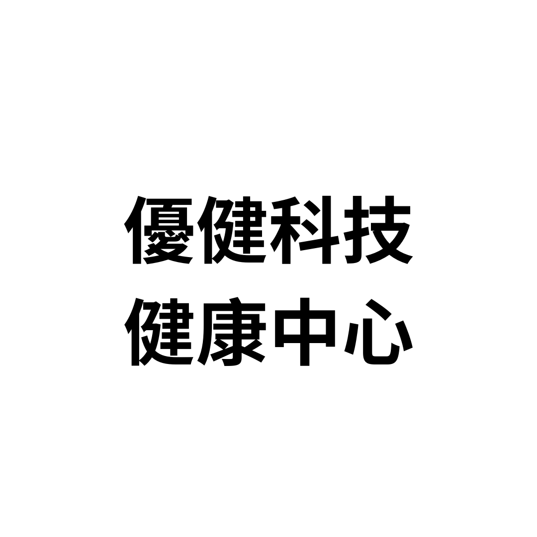 優健科技健康中心