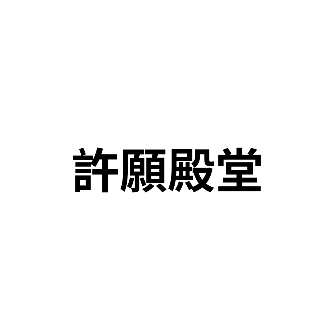 許願殿堂