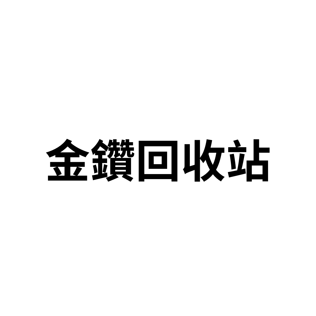金鑽回收站
