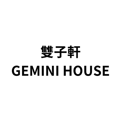 雙子軒