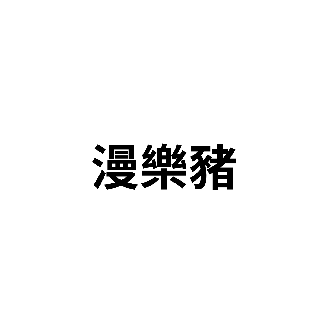 漫樂豬