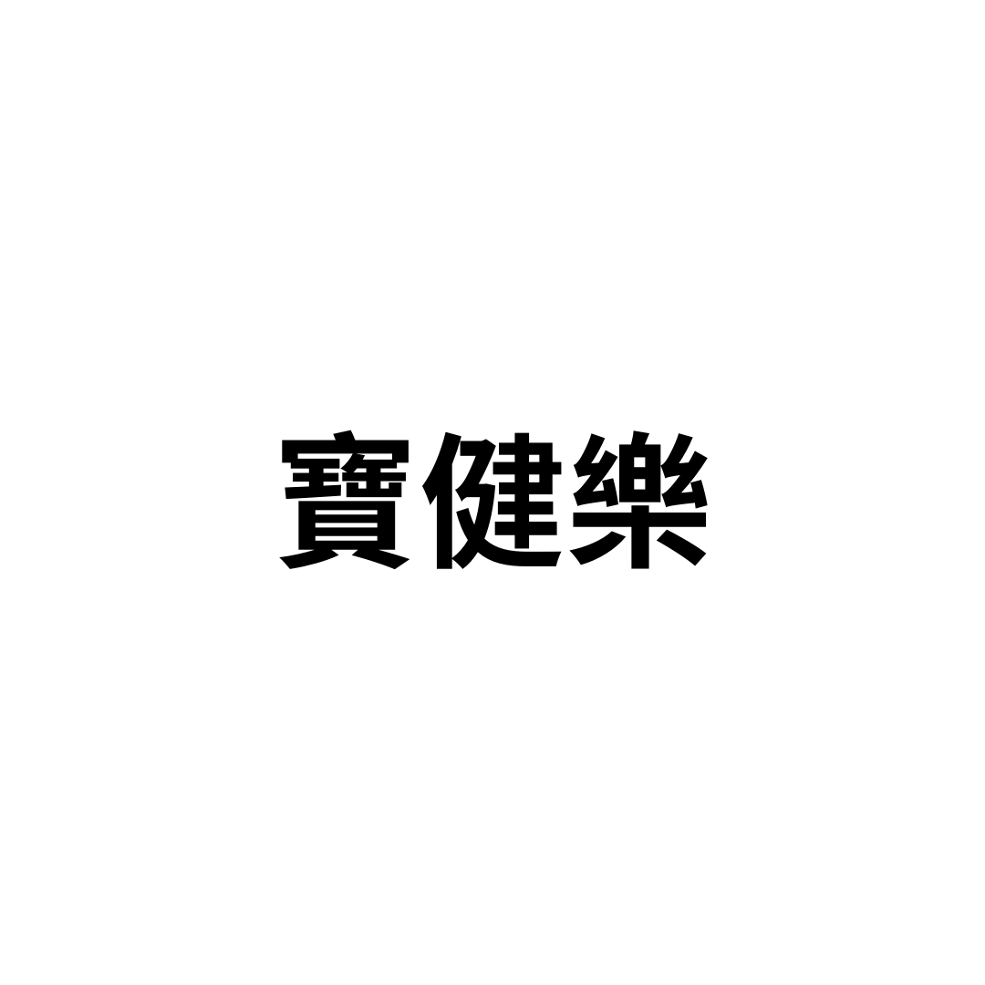 寶健樂