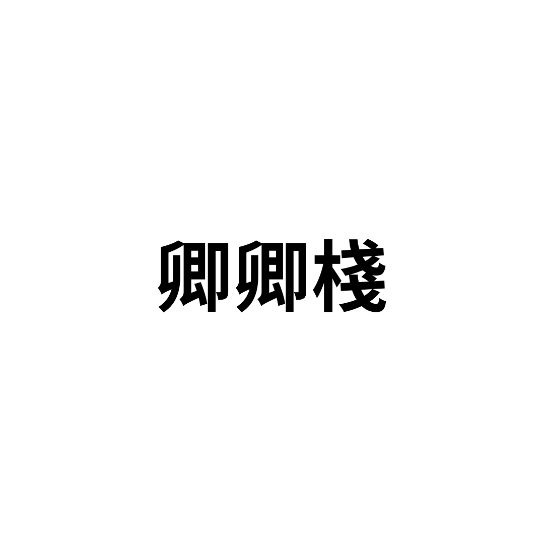 卿卿棧