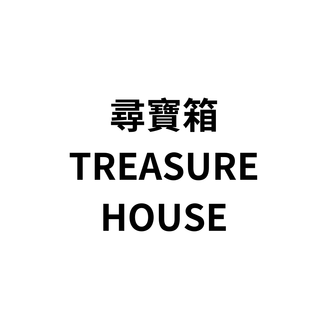 尋寶箱