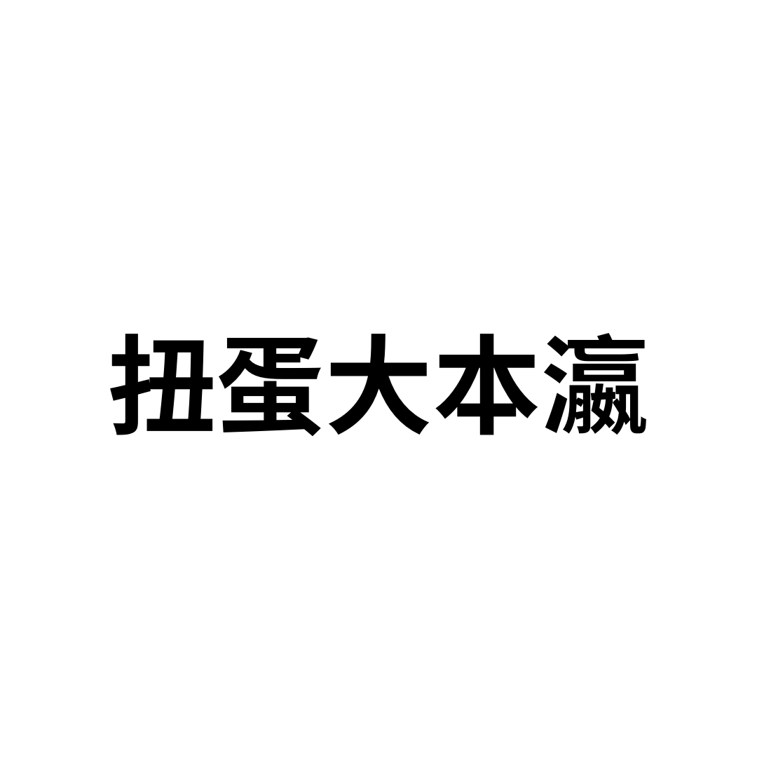 扭蛋大本瀛