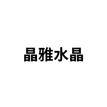 晶雅水晶