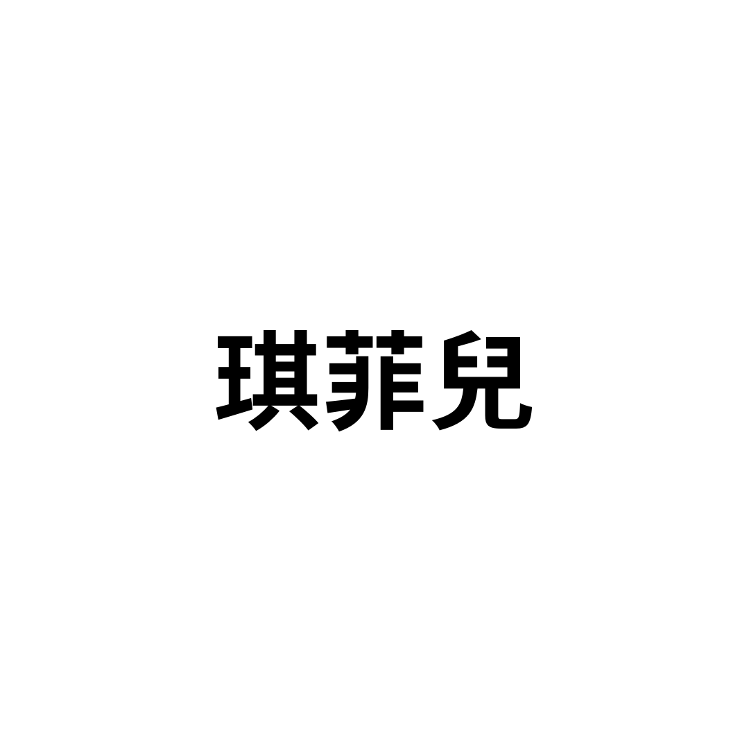 琪菲兒