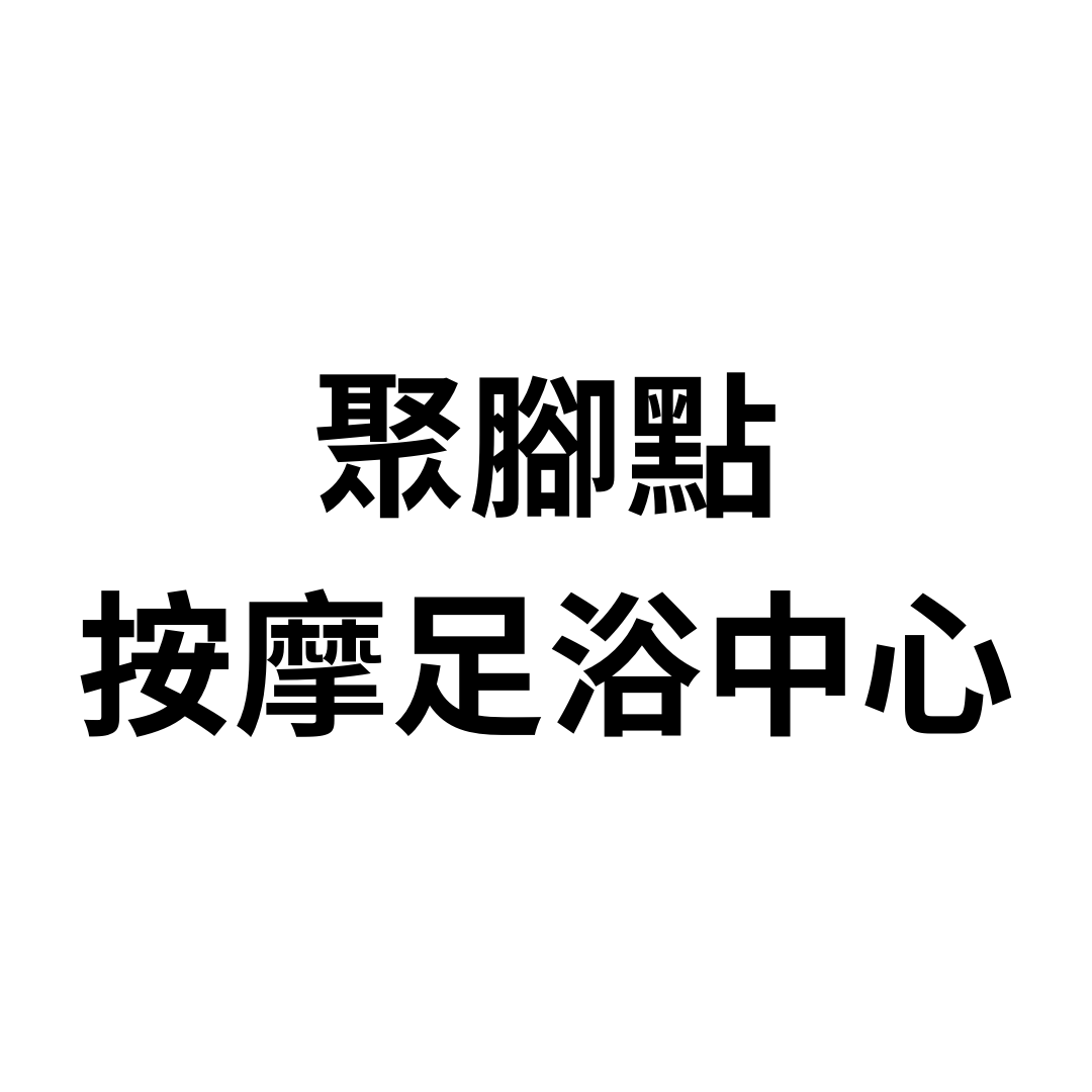 聚腳點按摩足浴中心