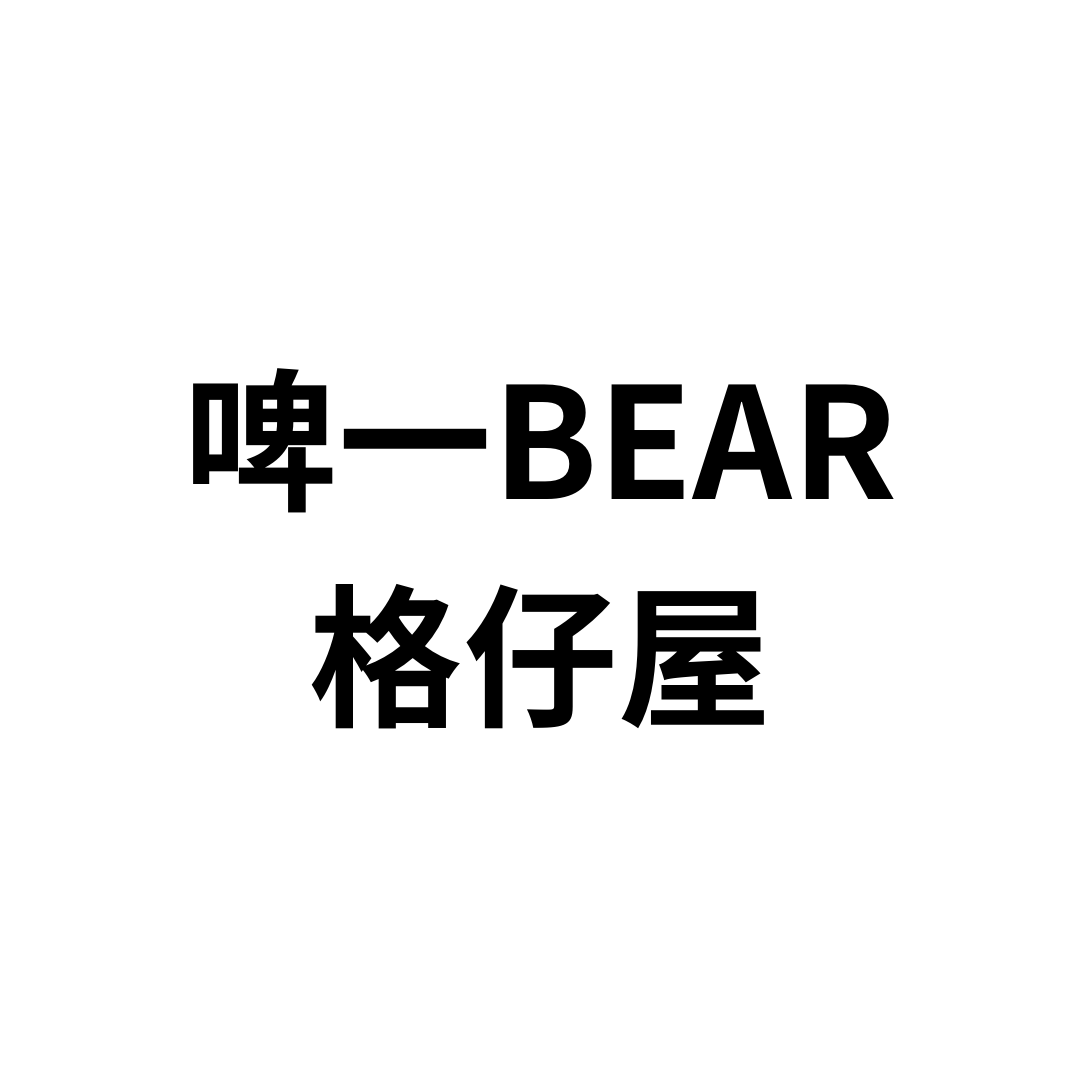 啤一Bear格仔屋