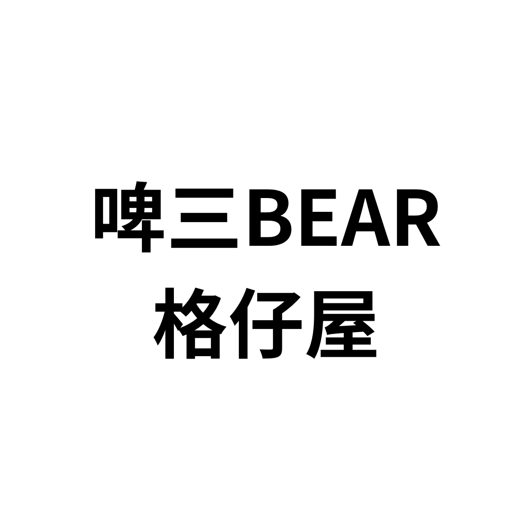啤三Bear格仔屋