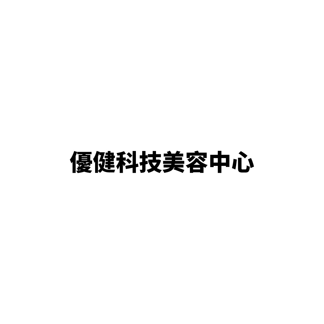 優健科技美容中心