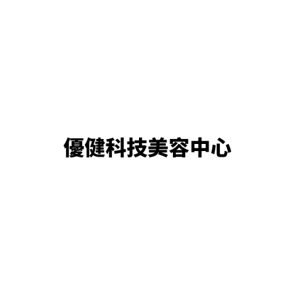 優健科技美容中心