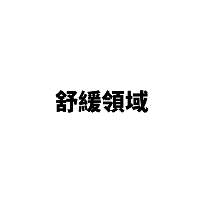 舒緩領域