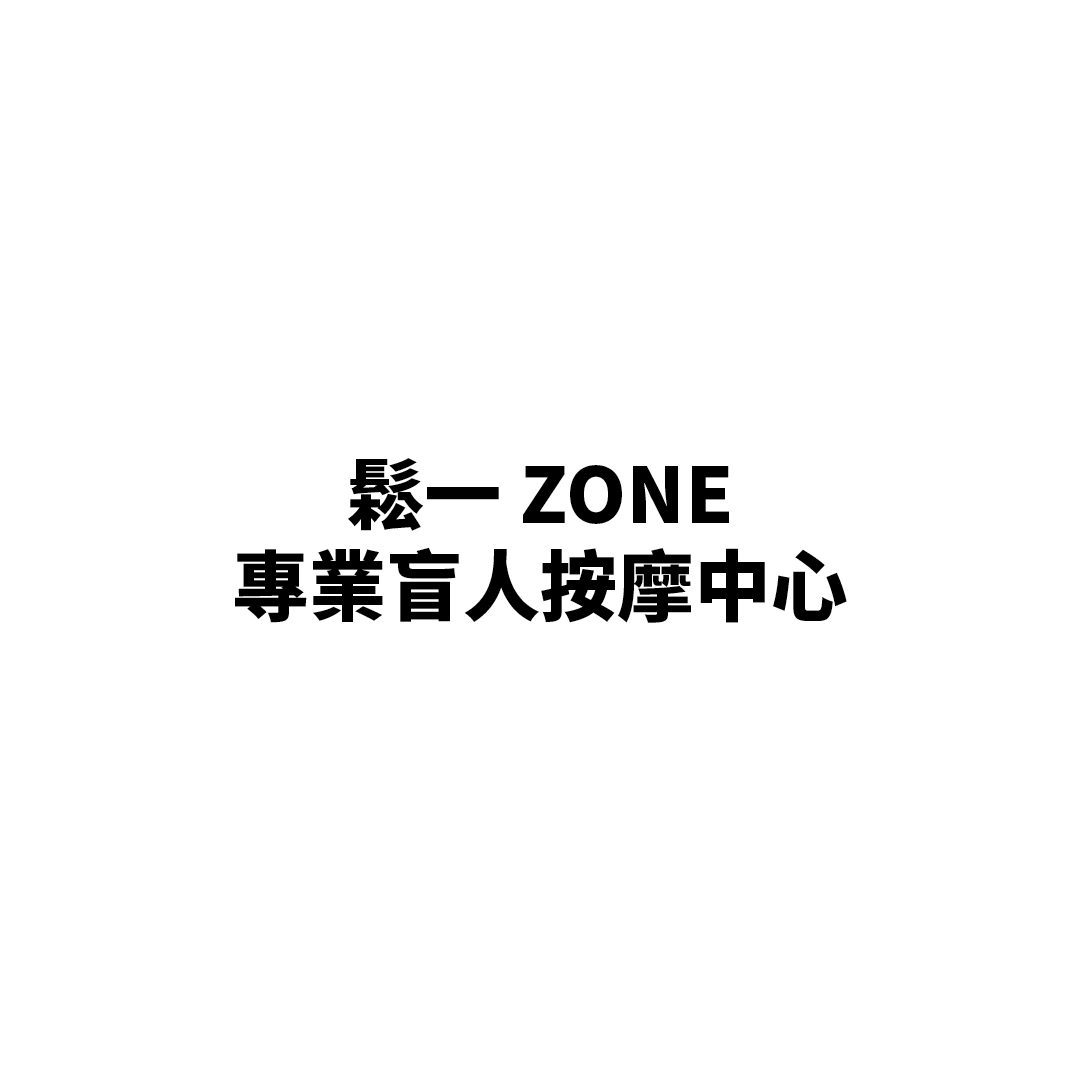 鬆一Zone專業盲人按摩中心