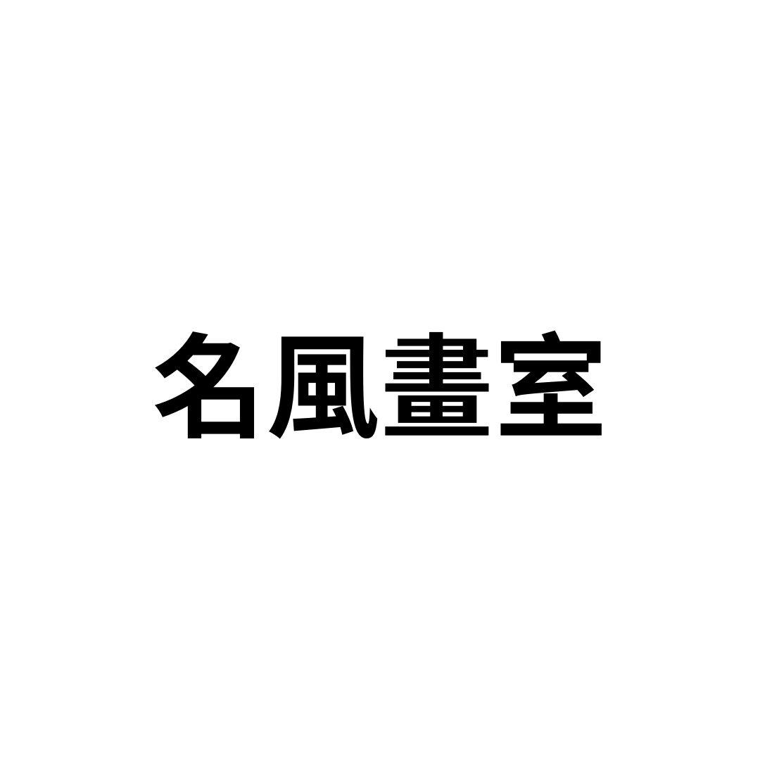 名風畫室