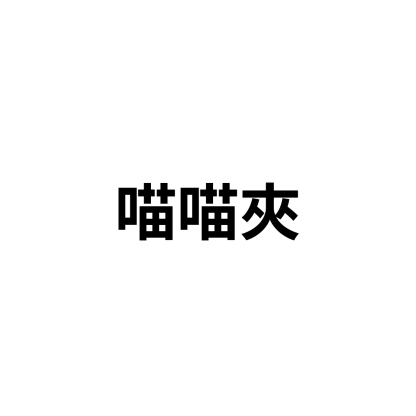喵喵夾