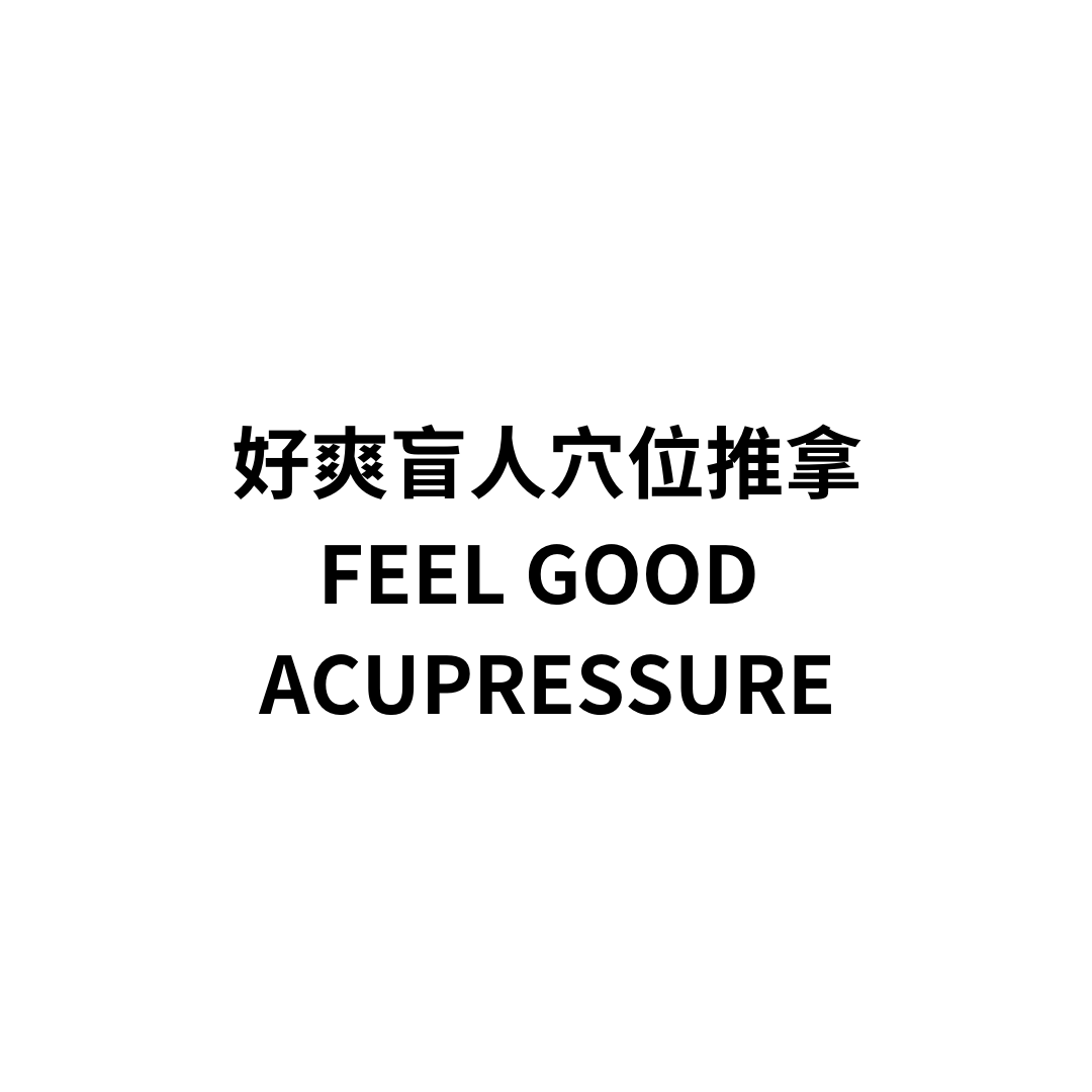 好爽盲人穴位推拿