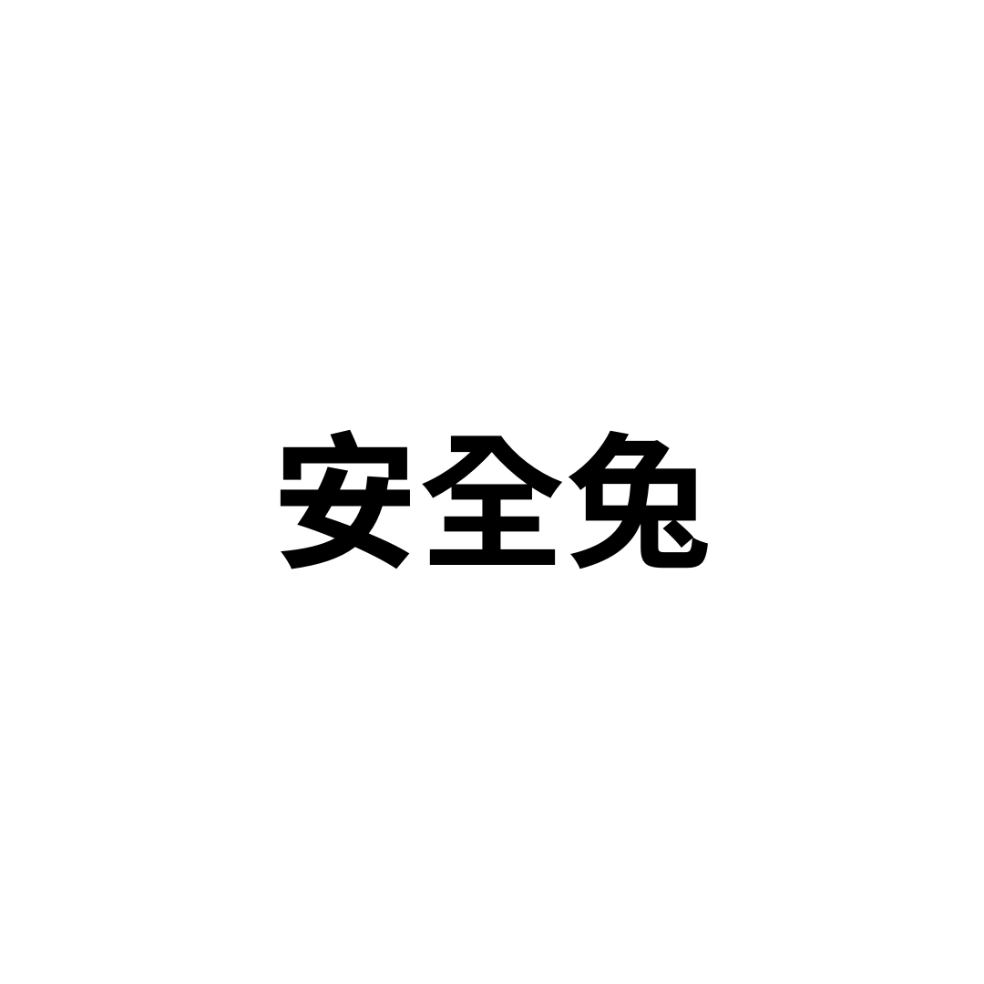 安全兔