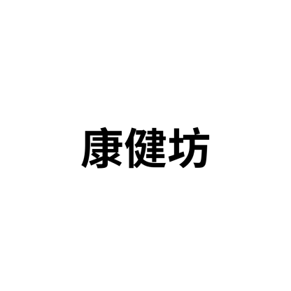 康健坊