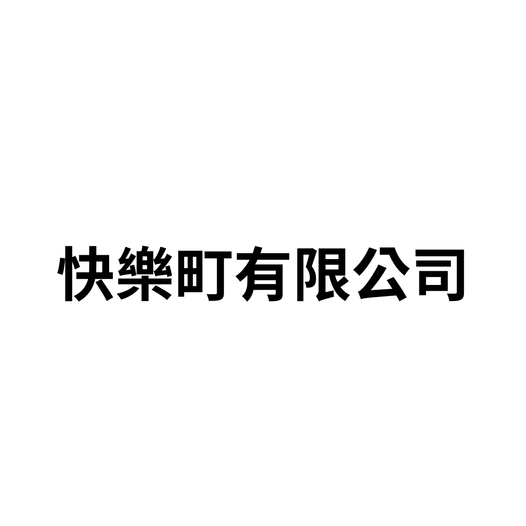 快樂町有限公司