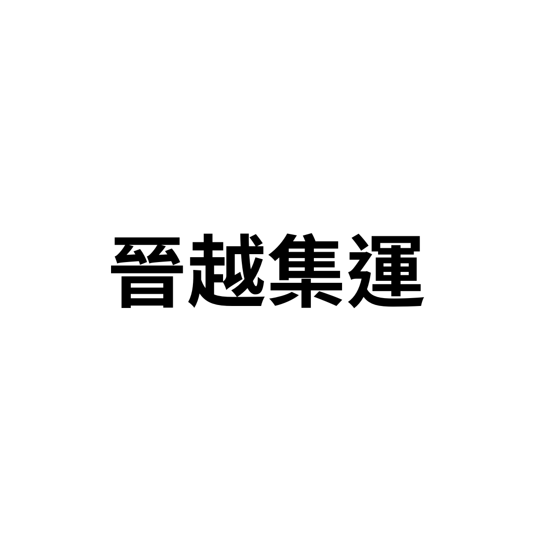 晉越集運