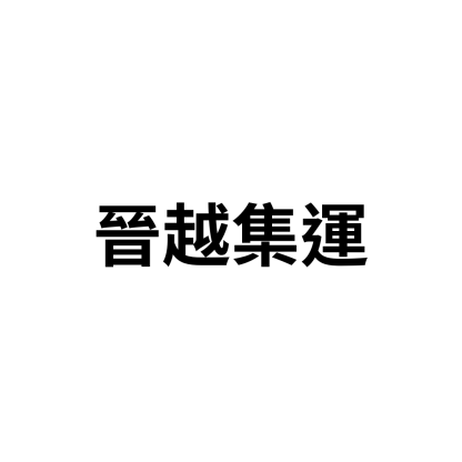 晉越集運