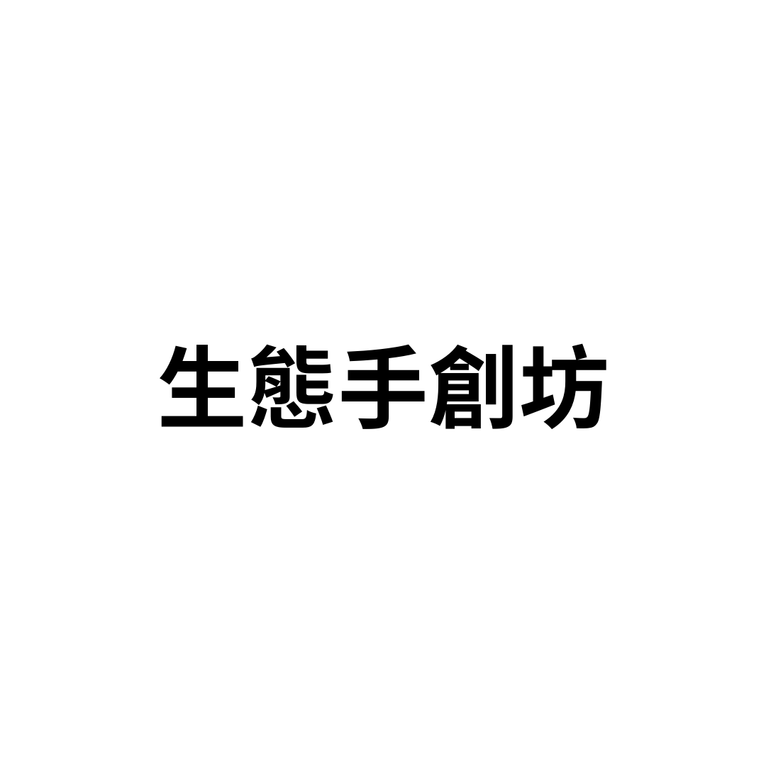生態手創坊
