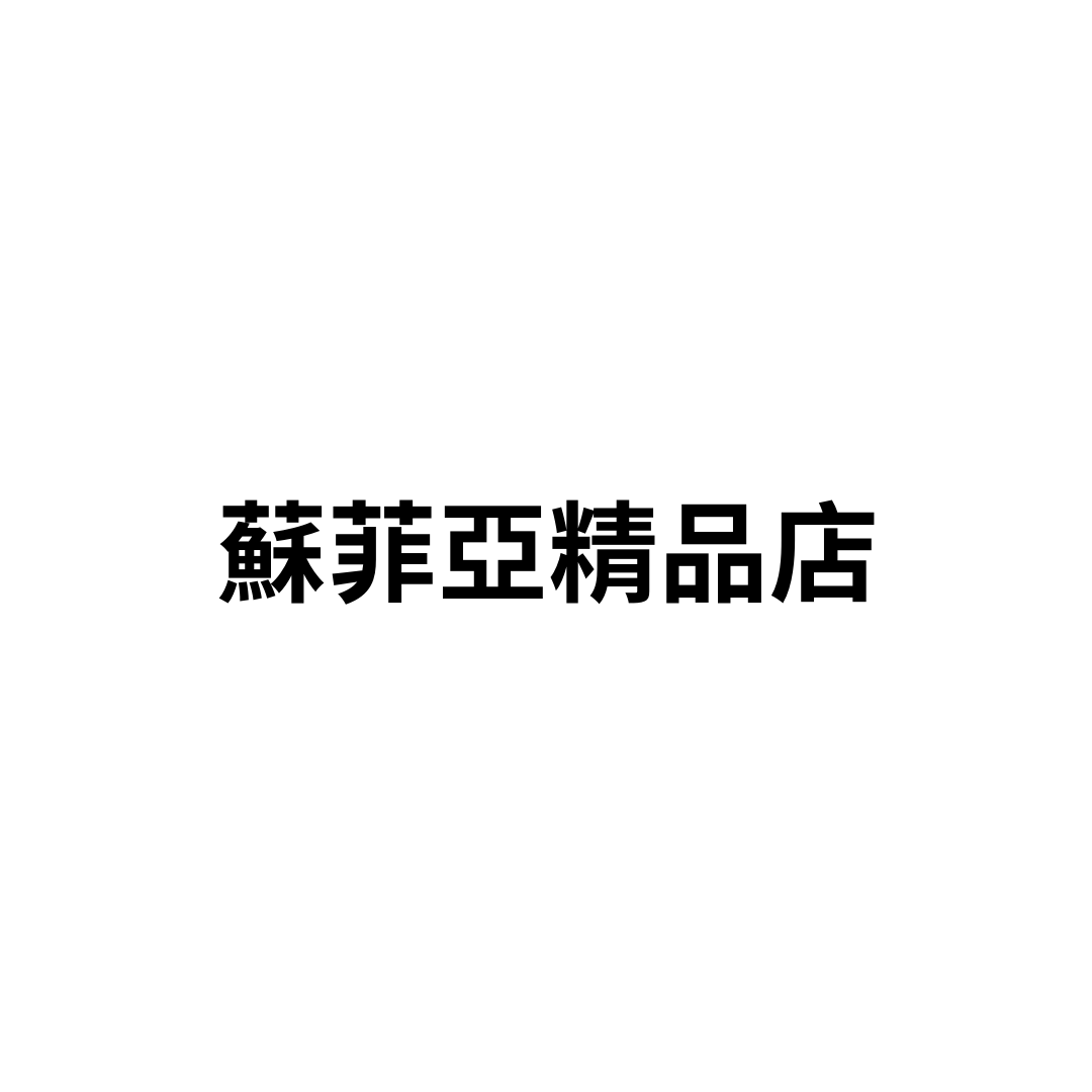 蘇菲亞精品店