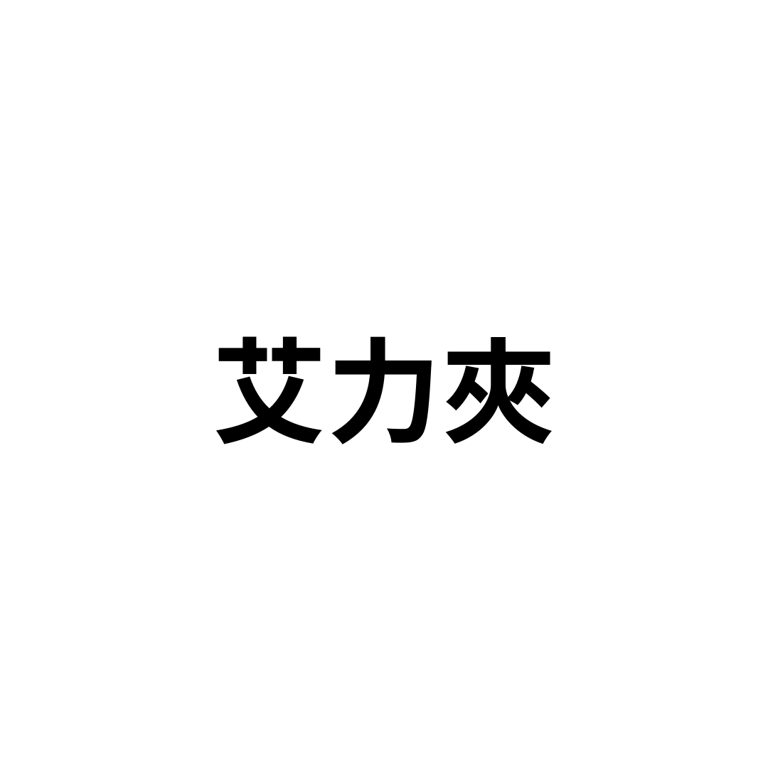 艾力夾