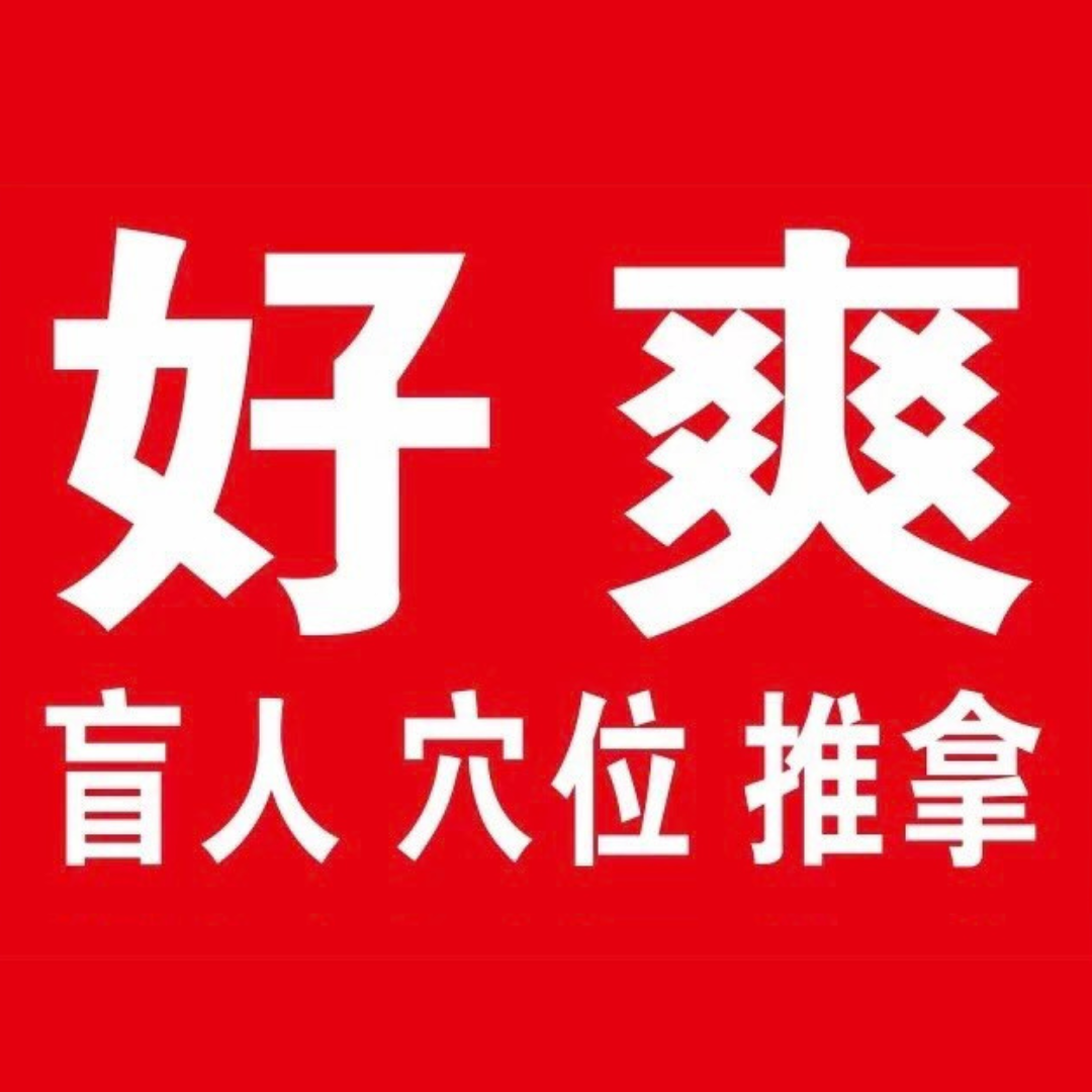 好爽盲人穴位推拿