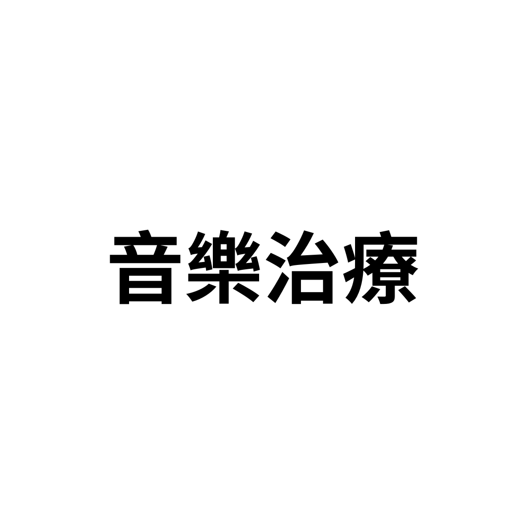音樂治療