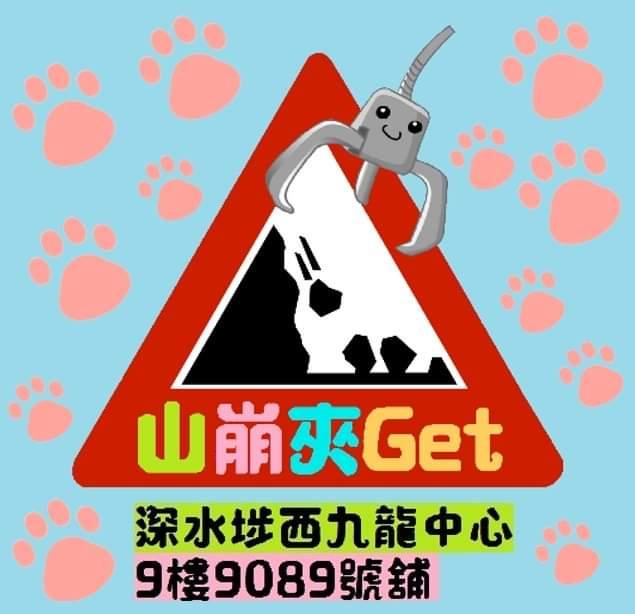 山崩夾GET