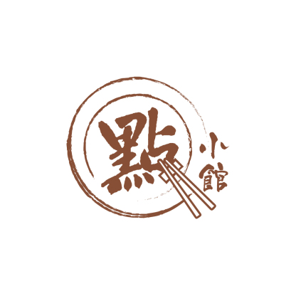 點小館