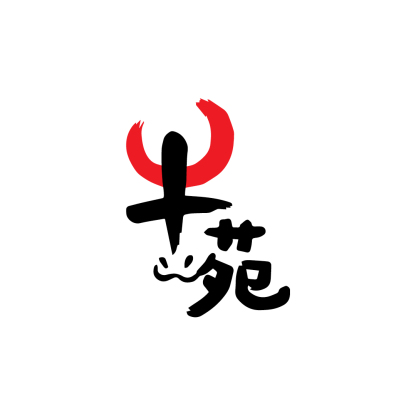 牛苑