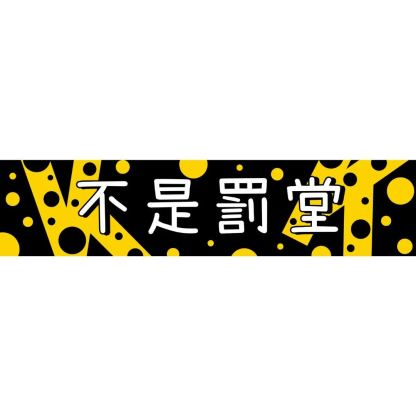 不是罰堂