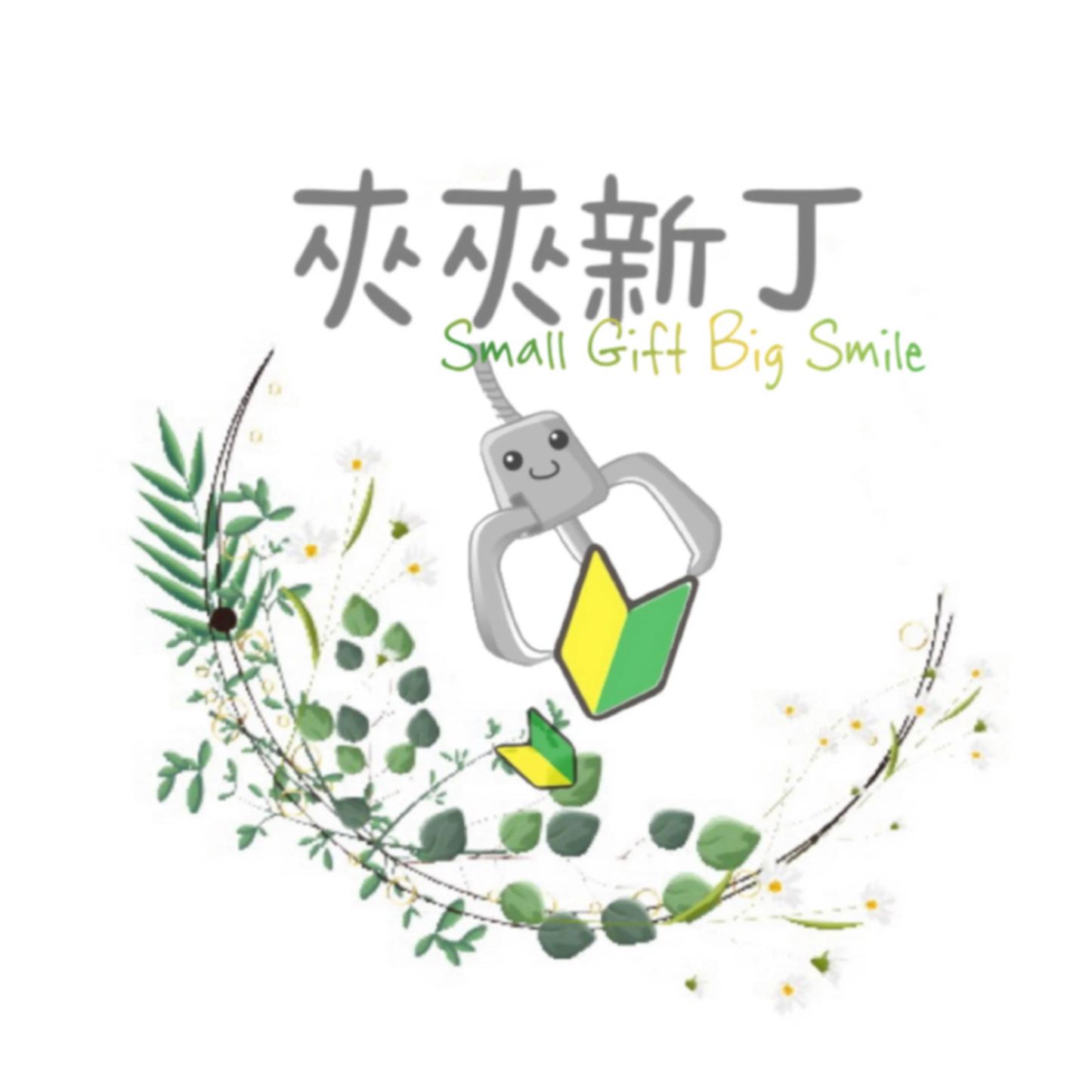 夾夾新丁