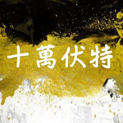 十萬伏特