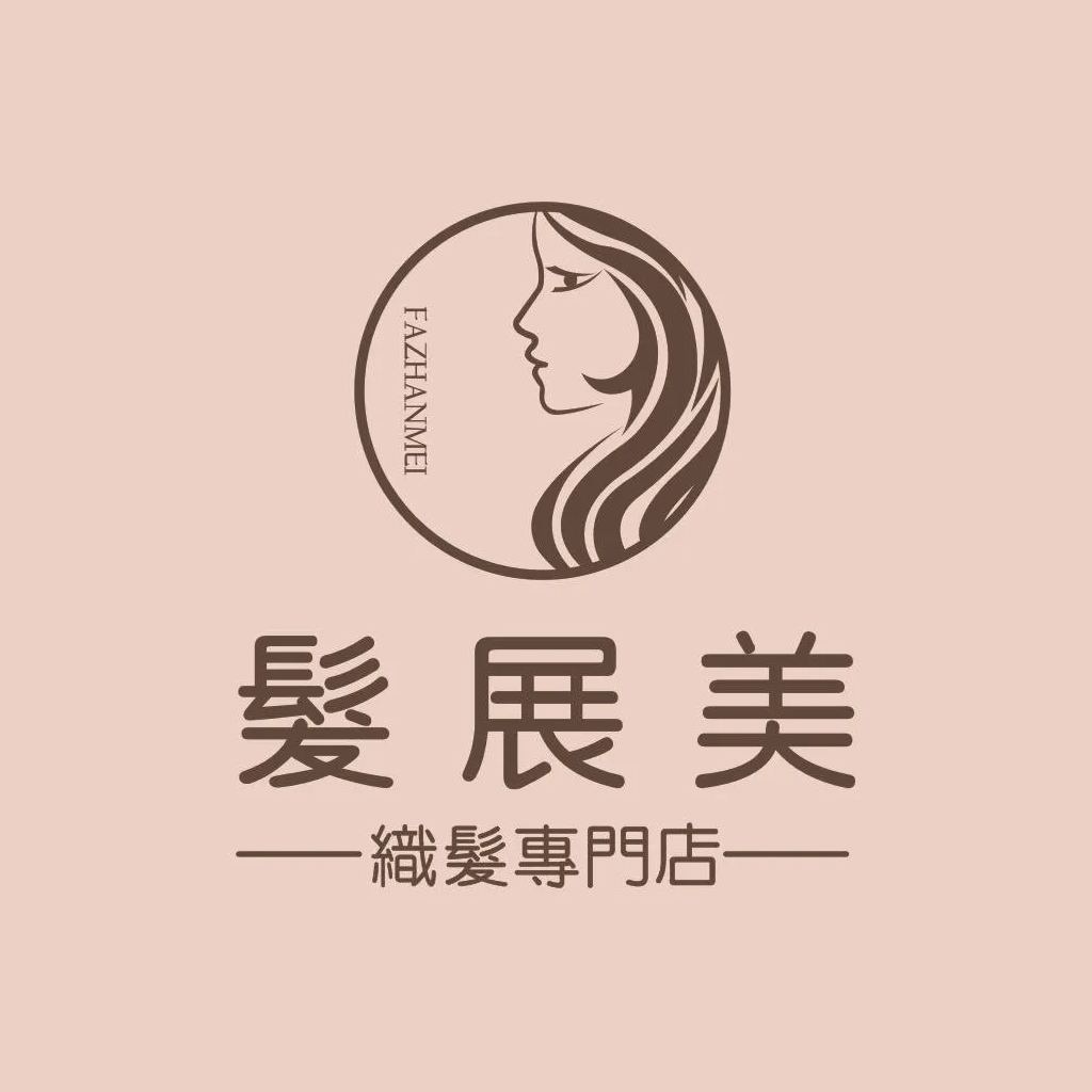 髮展美