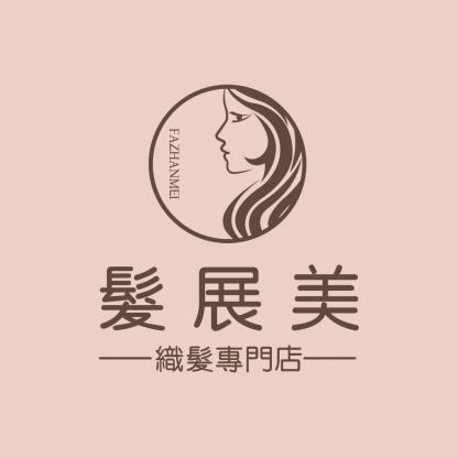 髮展美