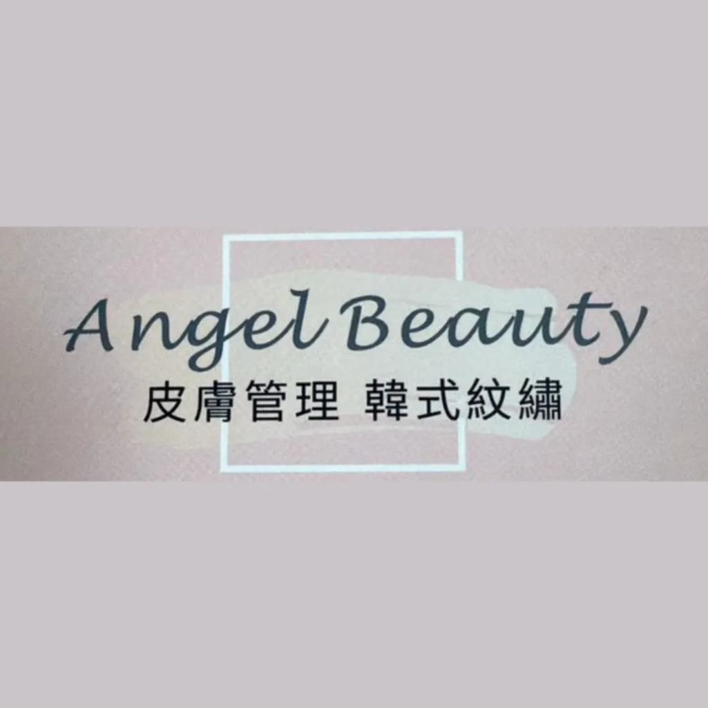 Angel Beauty 皮膚管理中心