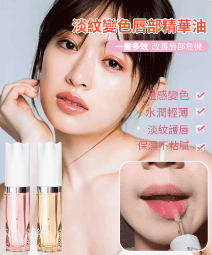淡化唇紋 減齡顯氣色 溫變唇部精華油唇釉