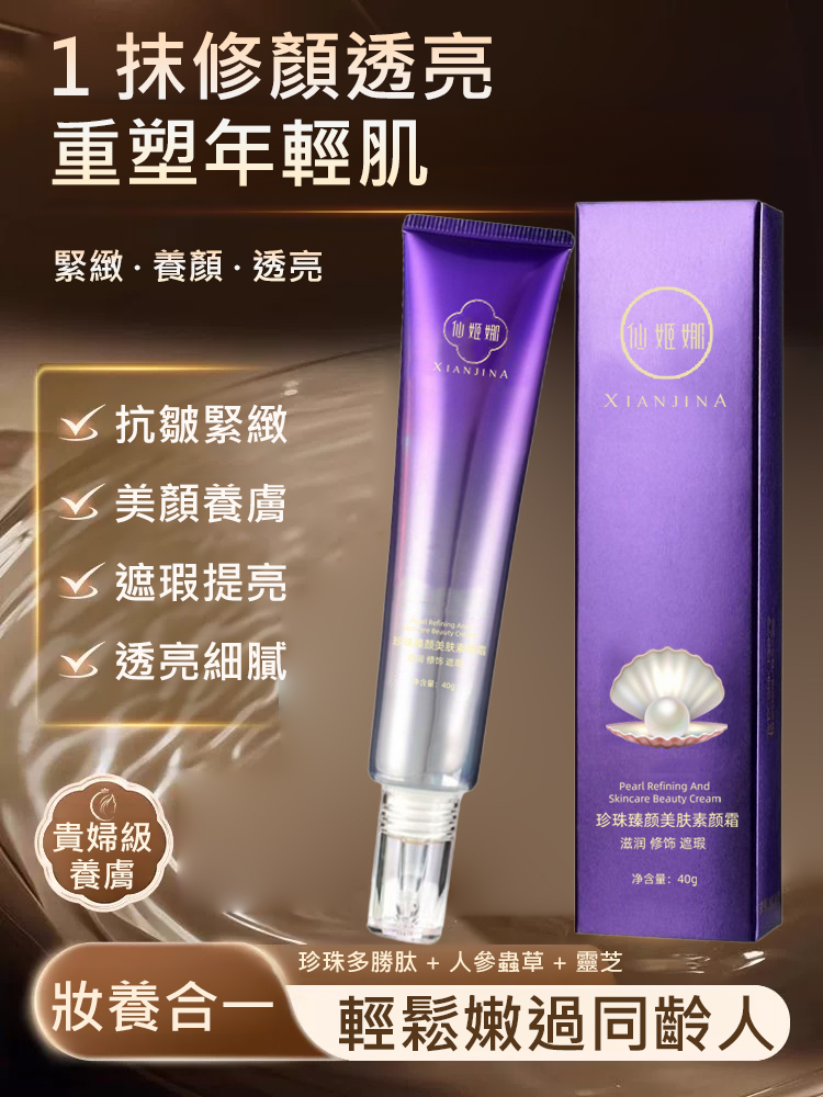 【一件搞定底妝】水光珍珠緊緻素顏霜