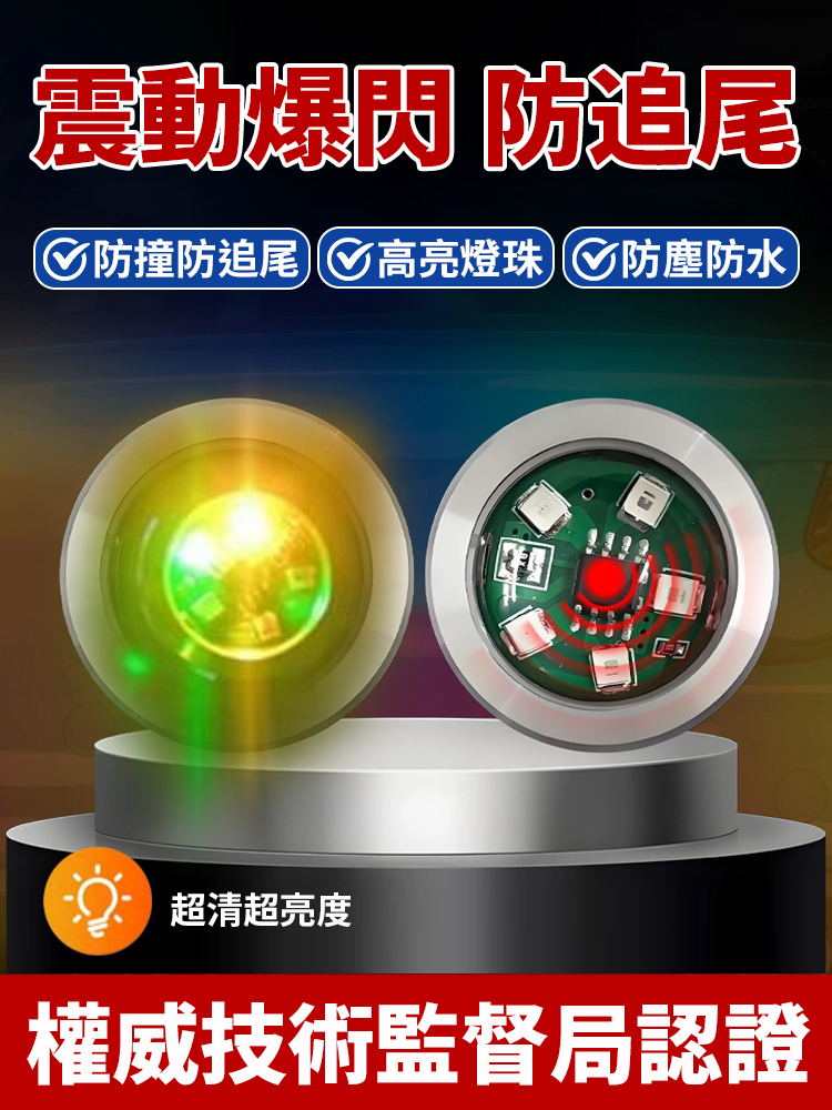 防撞防追撞燈