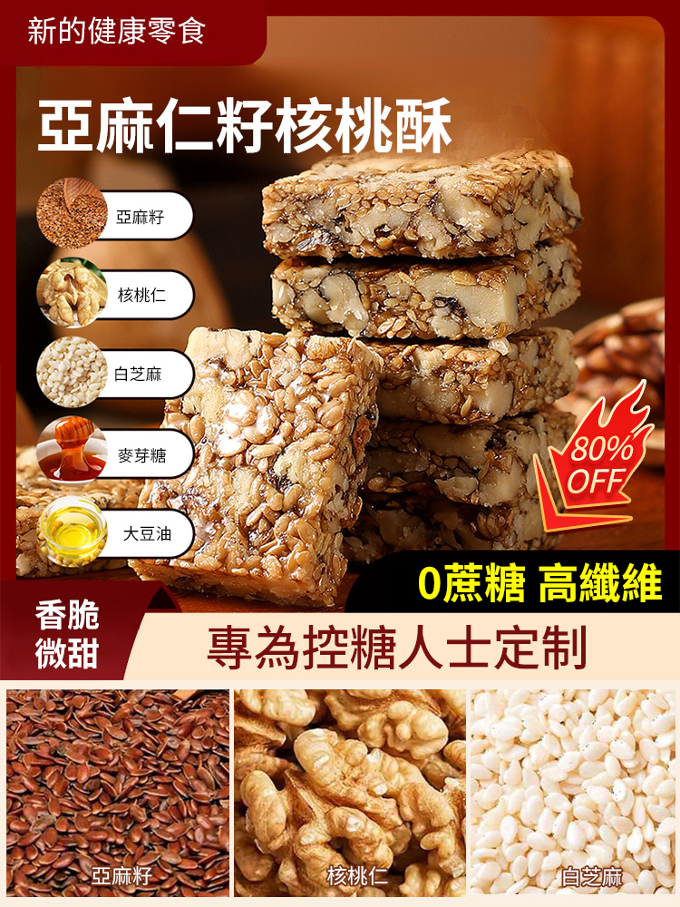 【0蔗糖高纖維】亞麻仁籽核桃酥