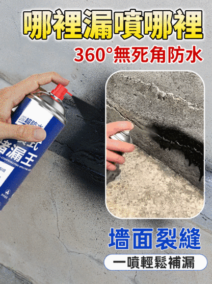 【大暴雨不怕漏！ 】大容量防水補漏噴劑