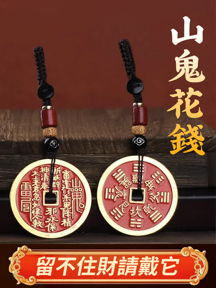 【不順/沒財帶上它】黃銅山鬼花錢掛件