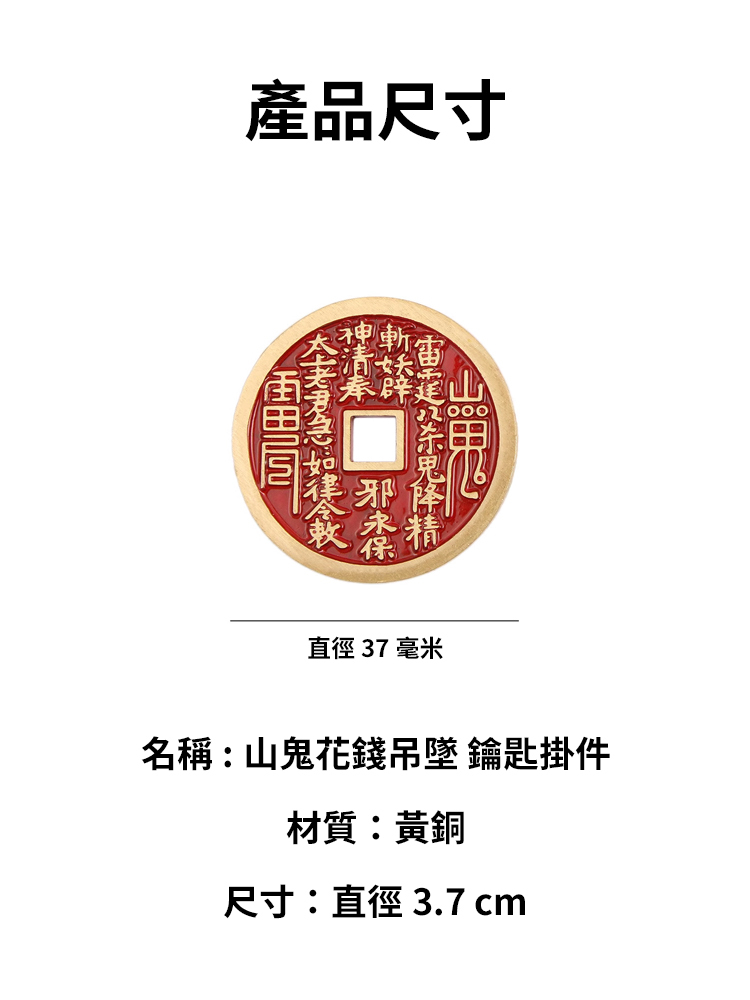 【不順/沒財帶上它】黃銅山鬼花錢掛件