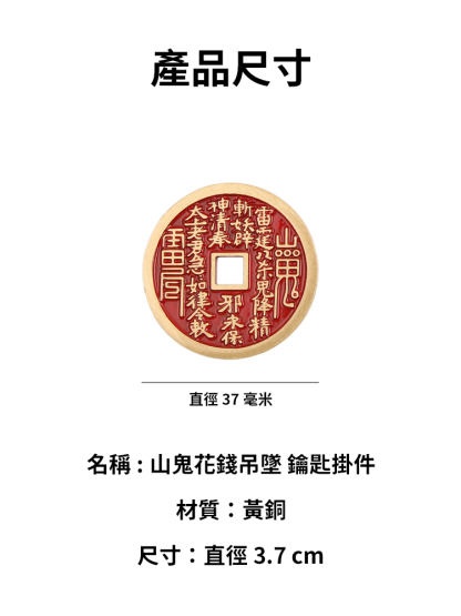 【不順/沒財帶上它】黃銅山鬼花錢掛件