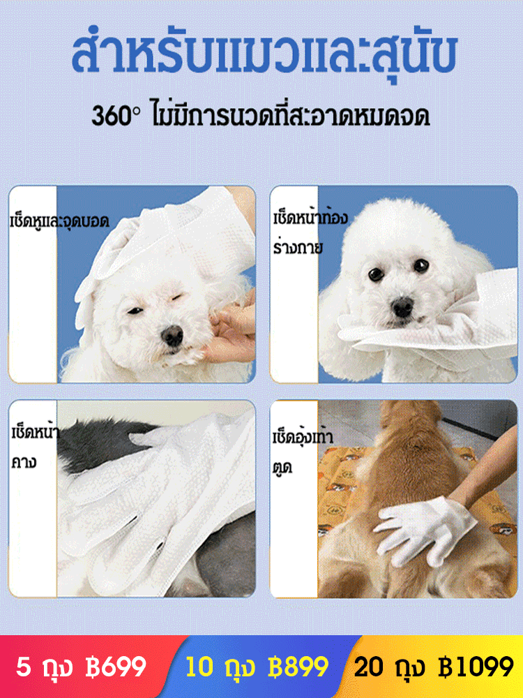 (ครั้งละชิ้น เท่ากับอาบน้ำ)ทิชชู่เปียกเช็ดตัวสัตว์เลี้ยง แบบถุงมือ แบบใช้แล้วทิ้ง